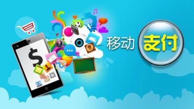 移動支付屢遭質(zhì)疑，安全防護需未雨綢繆
