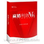 贏銷利劍V6標準單機版 專業營銷人的高效賦能工具